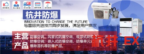 高危場(chǎng)所用杭井防爆空調(diào)1.5匹2匹3P5P10P防爆空調(diào)資質(zhì)可靠
